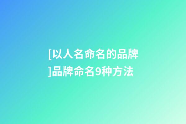 [以人名命名的品牌]品牌命名9种方法-第1张-商标起名-玄机派